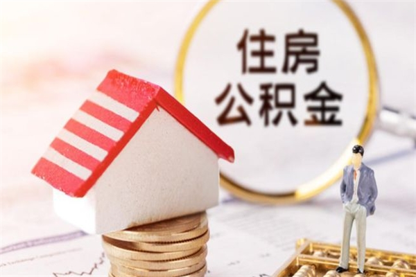佳木斯公积金怎么取出来租房（公积金怎么能取出来?租房最全提取攻略!）