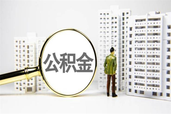 佳木斯辞职可以取住房公积金吗（辞职了可以把住房公积金全部取出来吗）