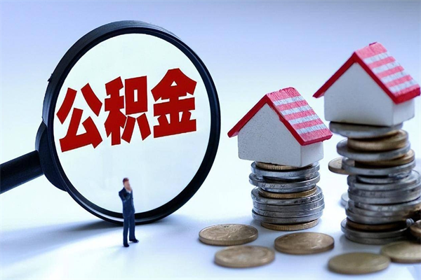 佳木斯离职公积金可以取钱吗（离职了,公积金可以取现金吗）
