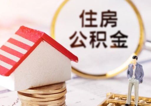 佳木斯离职取公积金（离职取住房公积金）