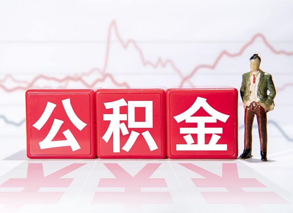 佳木斯辞职了能取出公积金吗（辞职了能把公积金取出来吗）