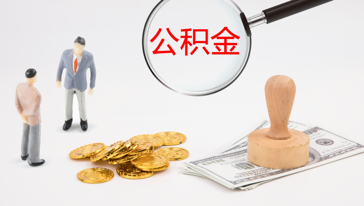 佳木斯公积金的取办理（取住房公积金流程）