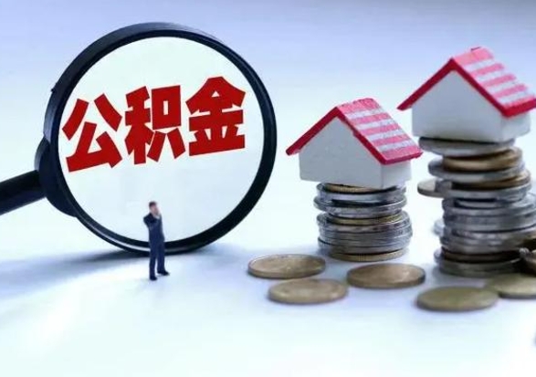 佳木斯第一次代取公积（代取公积金流程）