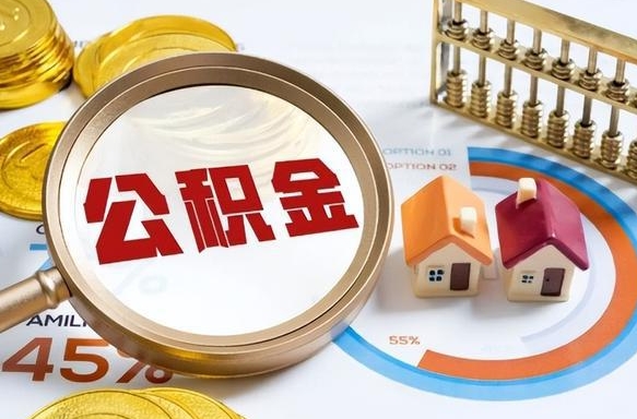 佳木斯公积金的取办理（取住房公积金流程）
