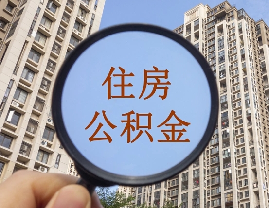 佳木斯怎么取住房公积金里面的钱（如何取出住房公积金）